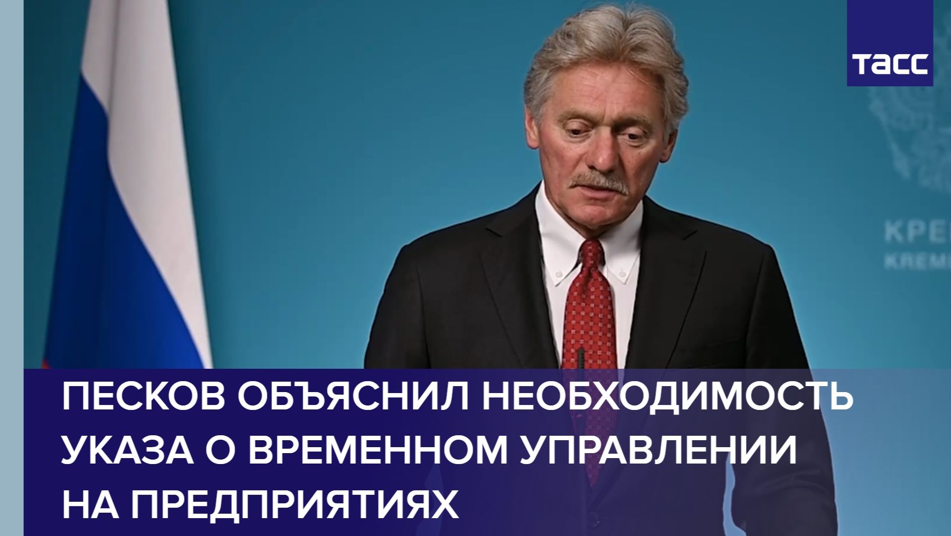 Песков объяснил необходимость указа о временном управлении на предприятиях