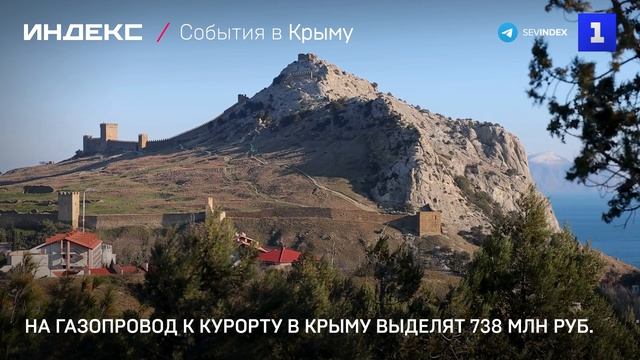 На газопровод к курорту в Крыму выделят 738 млн руб.
