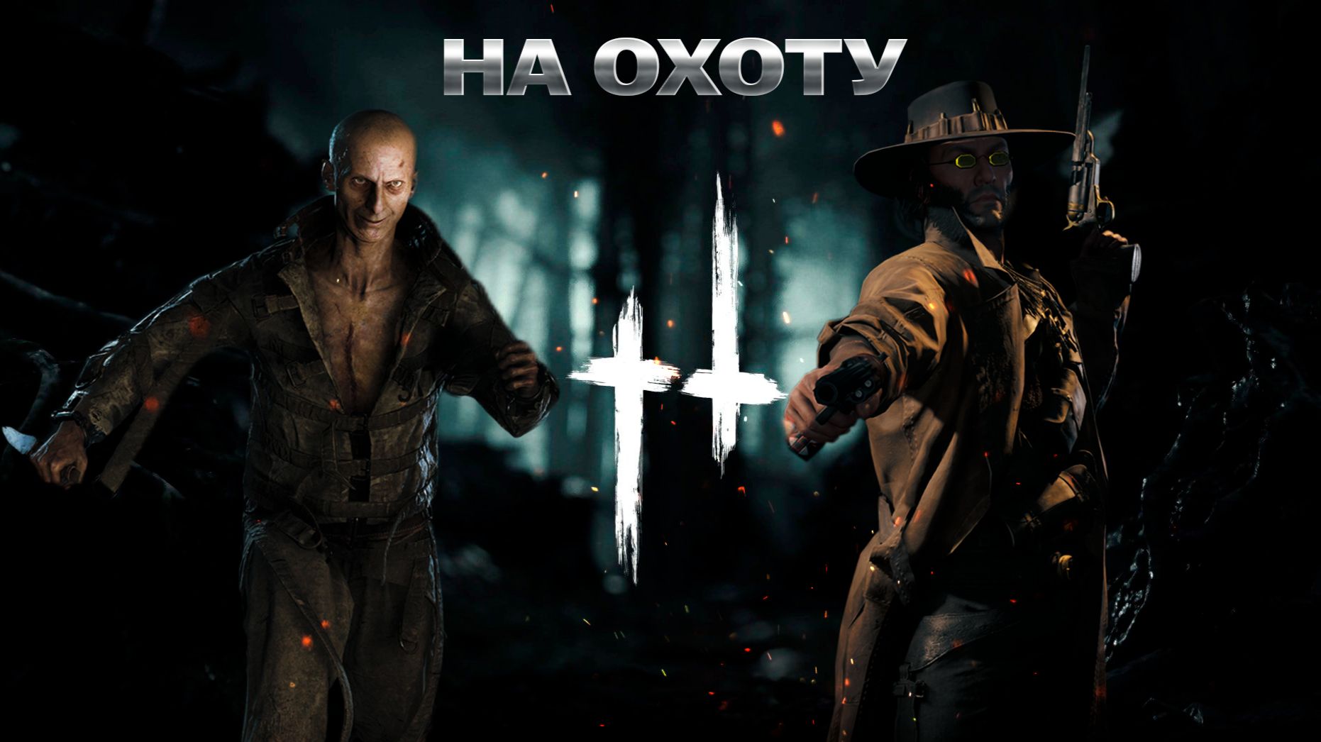 Hunt: Showdown 1896 |LiveStream|18+ ||Люпмен пролетариат в  деле|