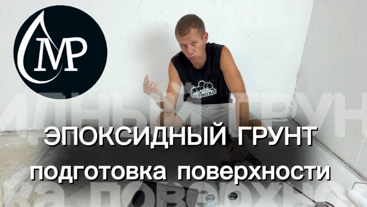ПОДГОТОВКА цементного ПОКРЫТИЯ. WB Epoxy Primer. Грунт эпоксидный на водной основе.
