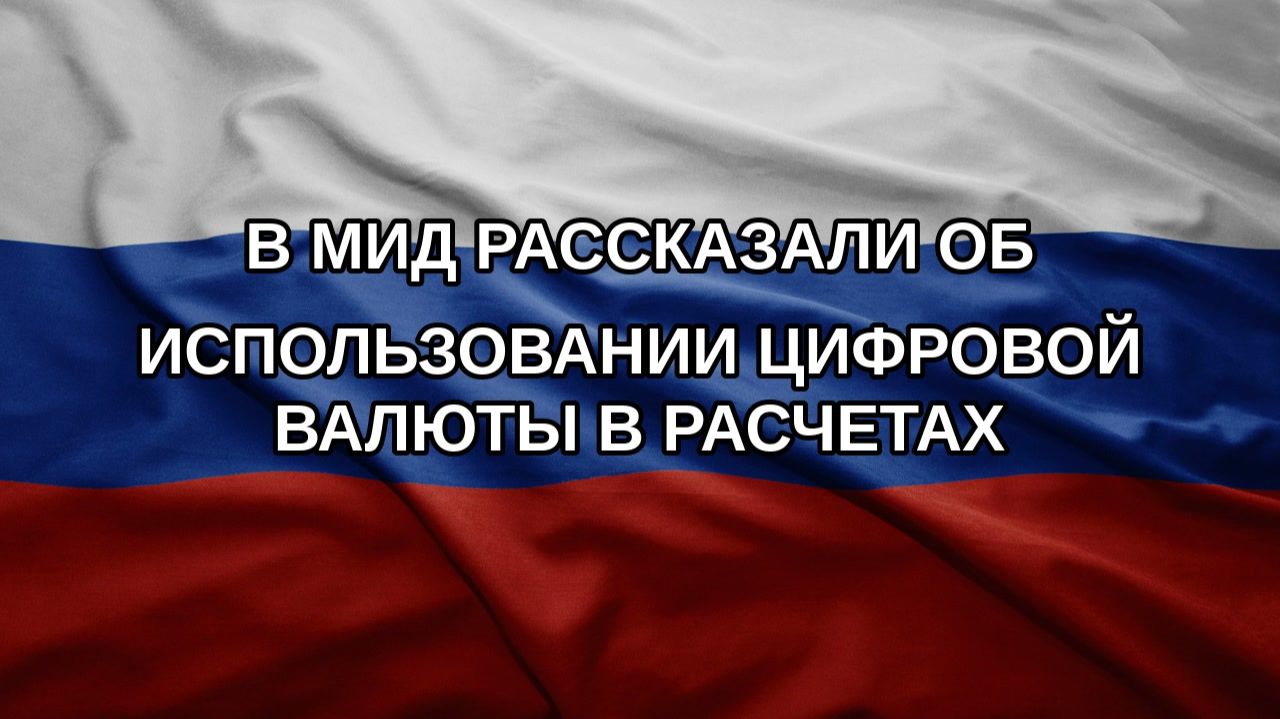 В МИД рассказали об использовании цифровой валюты в расчетах