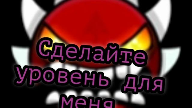 Сделайте для меня уровень♡
