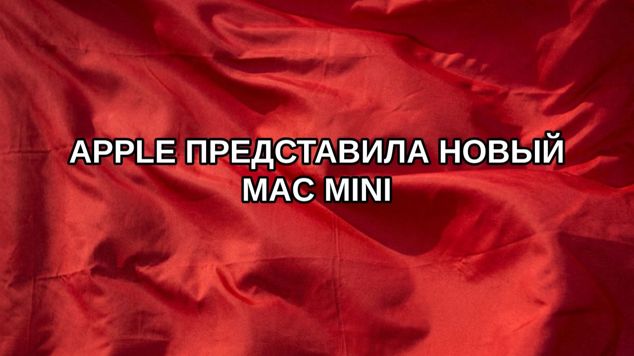 Apple представила новый Mac Mini