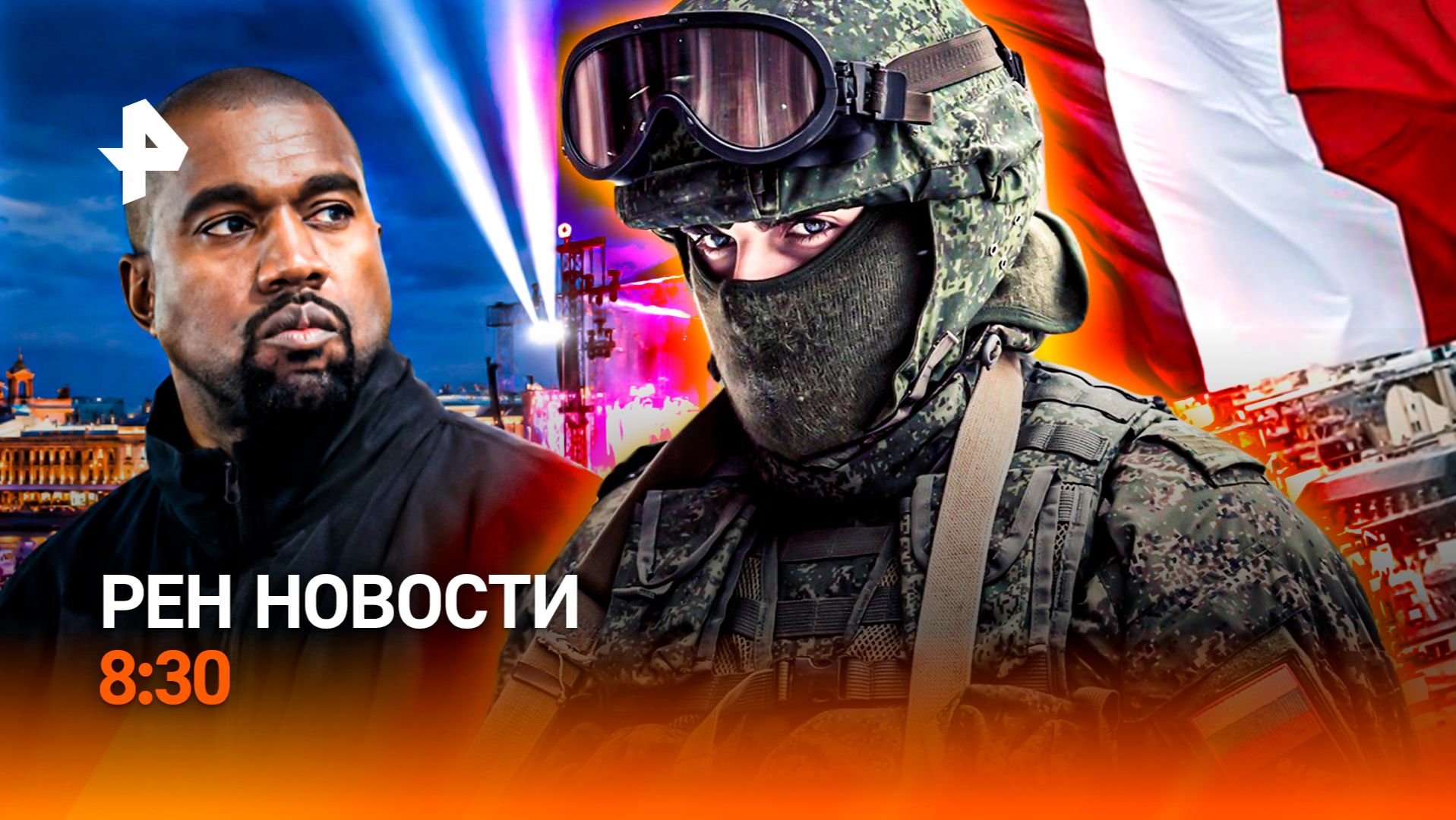 Чудо в зоне СВО / Концерты Канье Уэста отменяют / Скандалы во Франции / РЕН Новости 8:30, 25.08.26