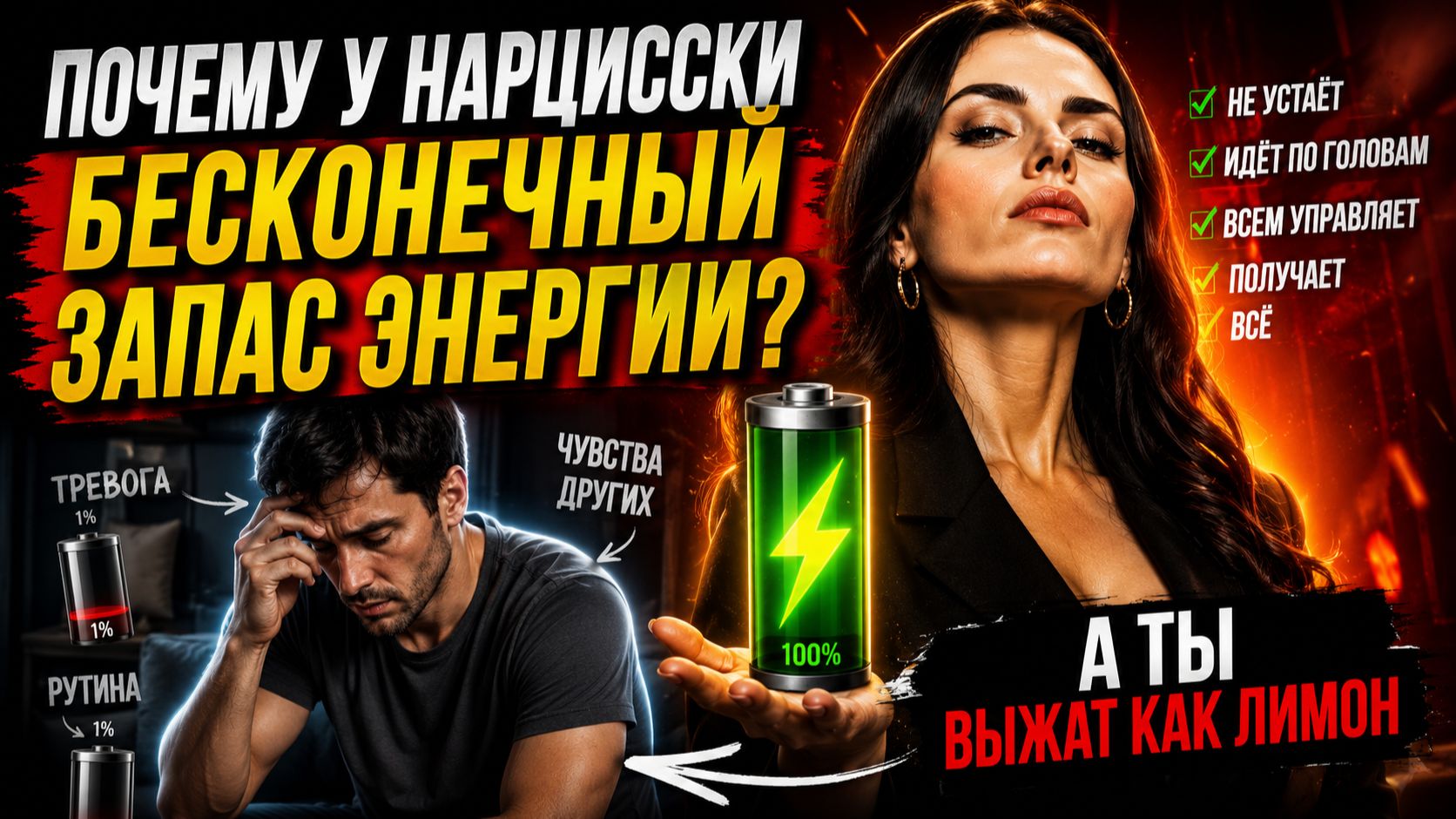 Почему нарцисска всегда полна энергии?