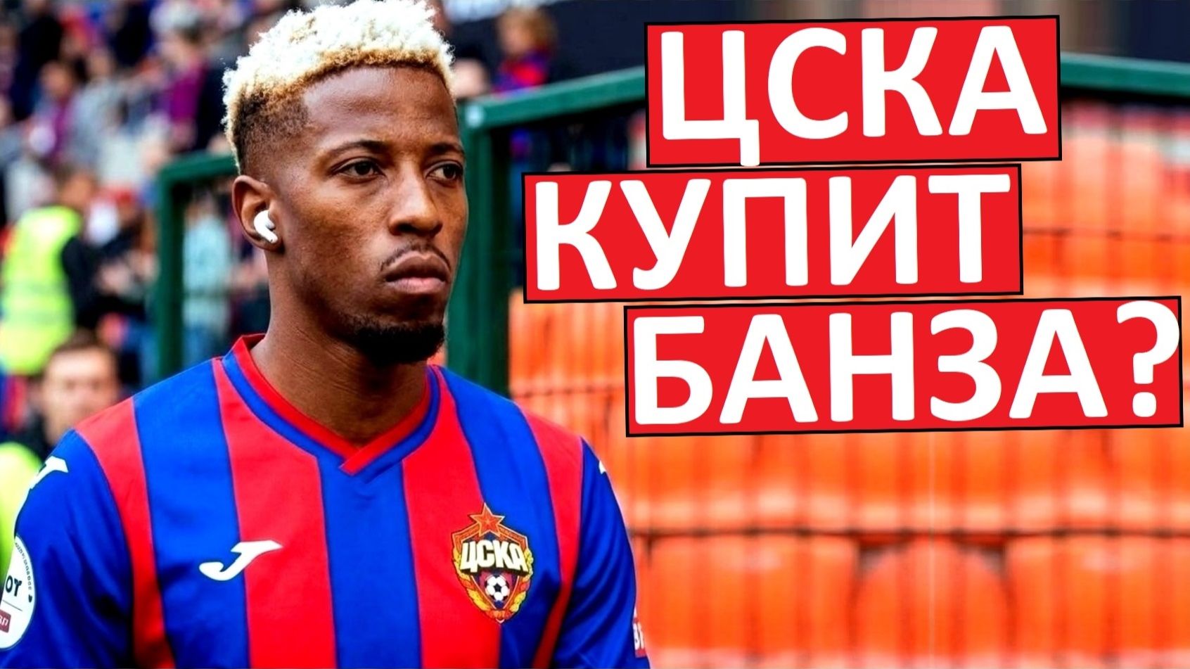 ЦСКА купит форварда Банза? Звёздный новичок?