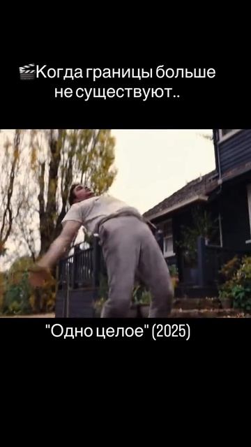 🎬Одно целое (2025)