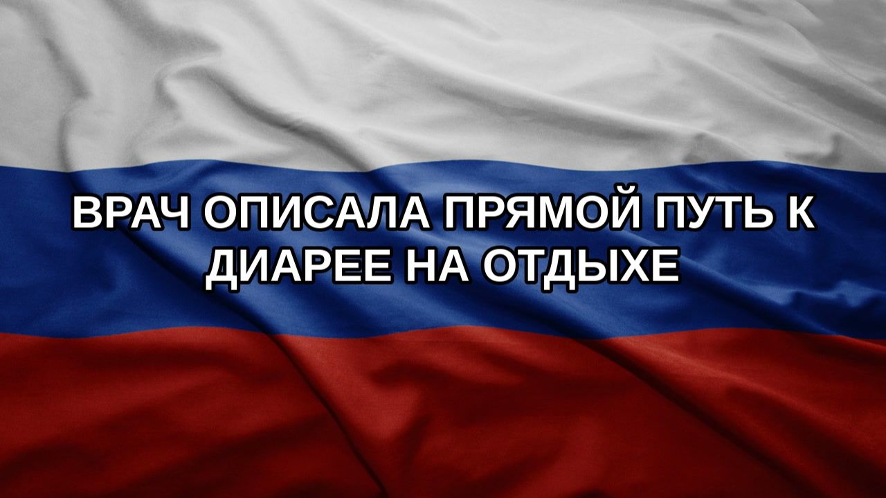 Врач описала прямой путь к диарее на отдыхе