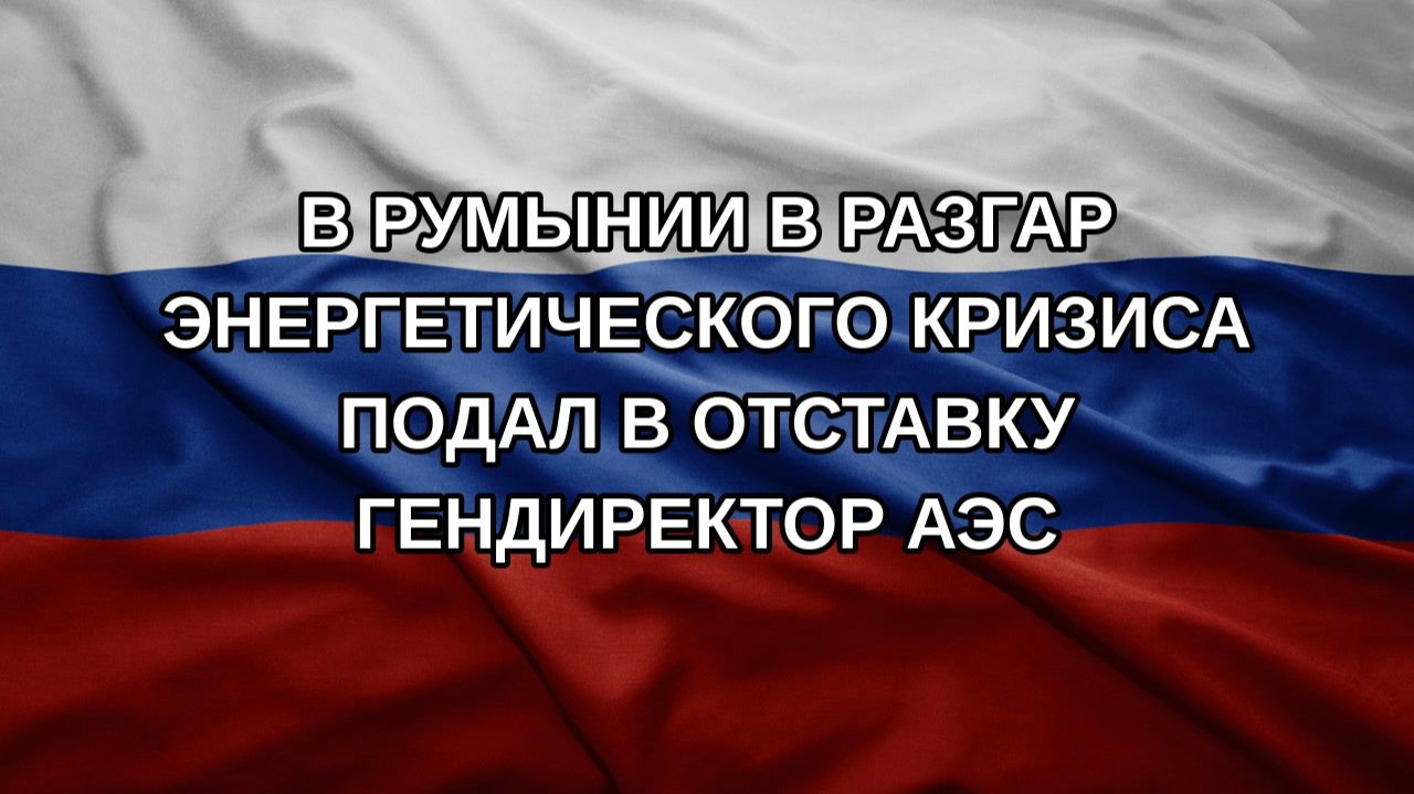 В Румынии в разгар энергетического кризиса подал в отставку гендиректор АЭС