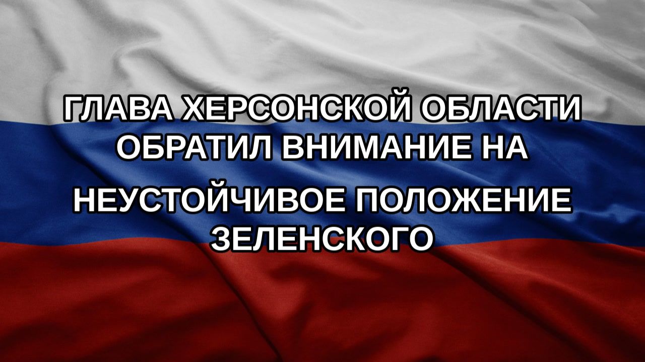 Глава Херсонской области обратил внимание на неустойчивое положение Зеленского