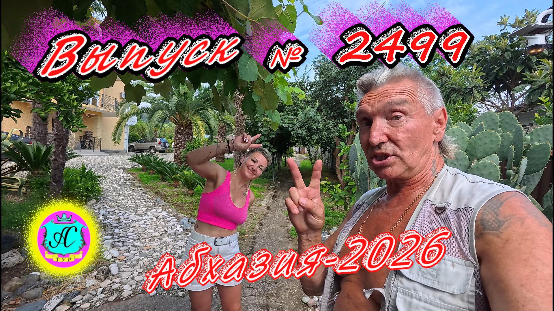 #Абхазия2026🌴 25.08.26г.🔥 Выпуск № 2499❗вчера +30°🌡ночью +25°🌡