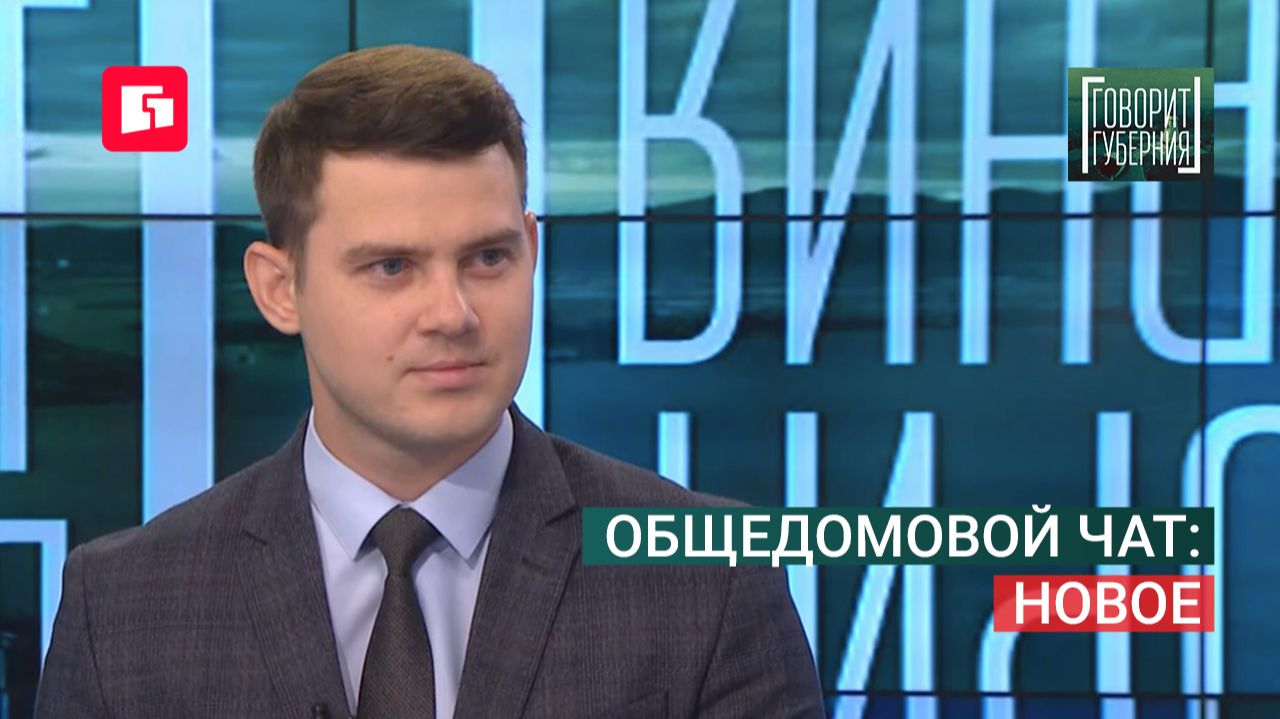 Общедомовой чат: новое. Говорит Губерния. 25/08/2026. GuberniaTV