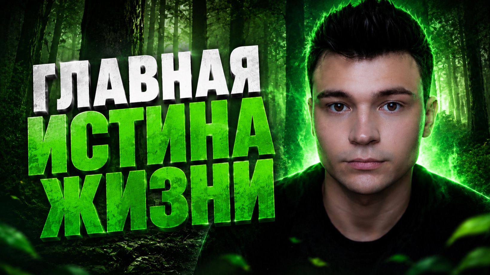 ИСТИНА ЖИЗНИ