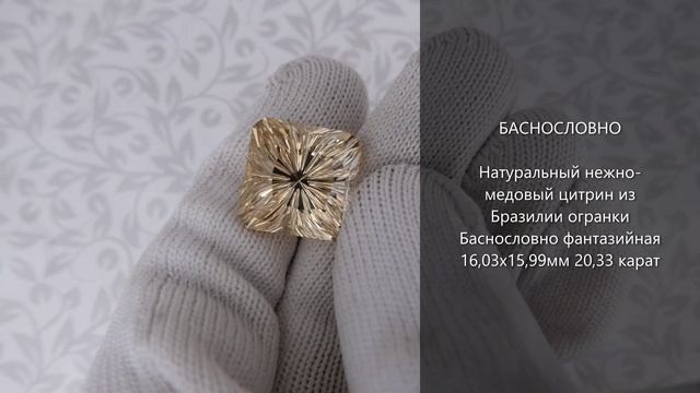 Натуральный нежно-медовый цитрин из Бразилии огранки Баснословно фантазийная 16мм 20,33 карат