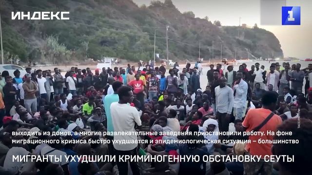 Мигранты ухудшили криминогенную обстановку Сеуты