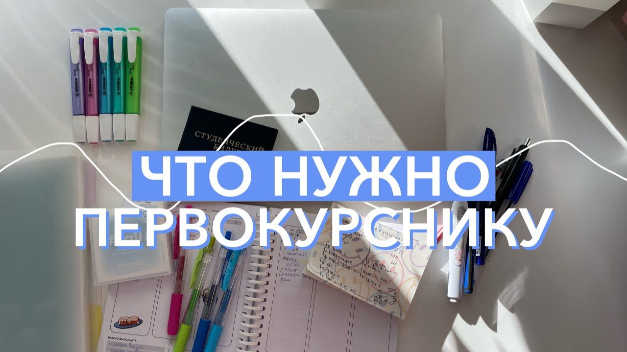 Что Нужно Будущему Студенту?