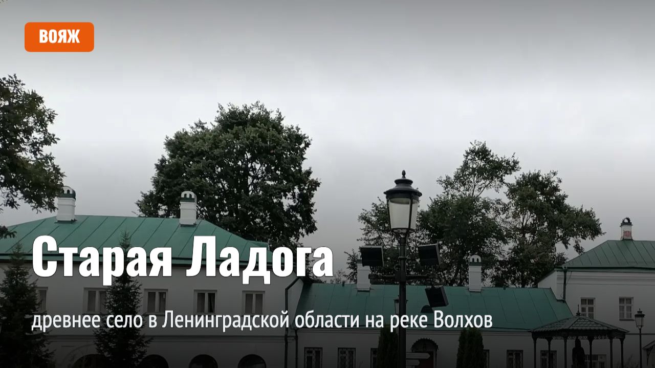 Старая Ладога — древнее село в Ленинградской области на реке Волхов