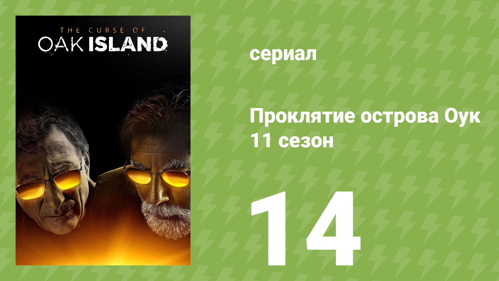 Проклятие острова Оук 11 сезон 14 серия (документальный сериал, 2023)