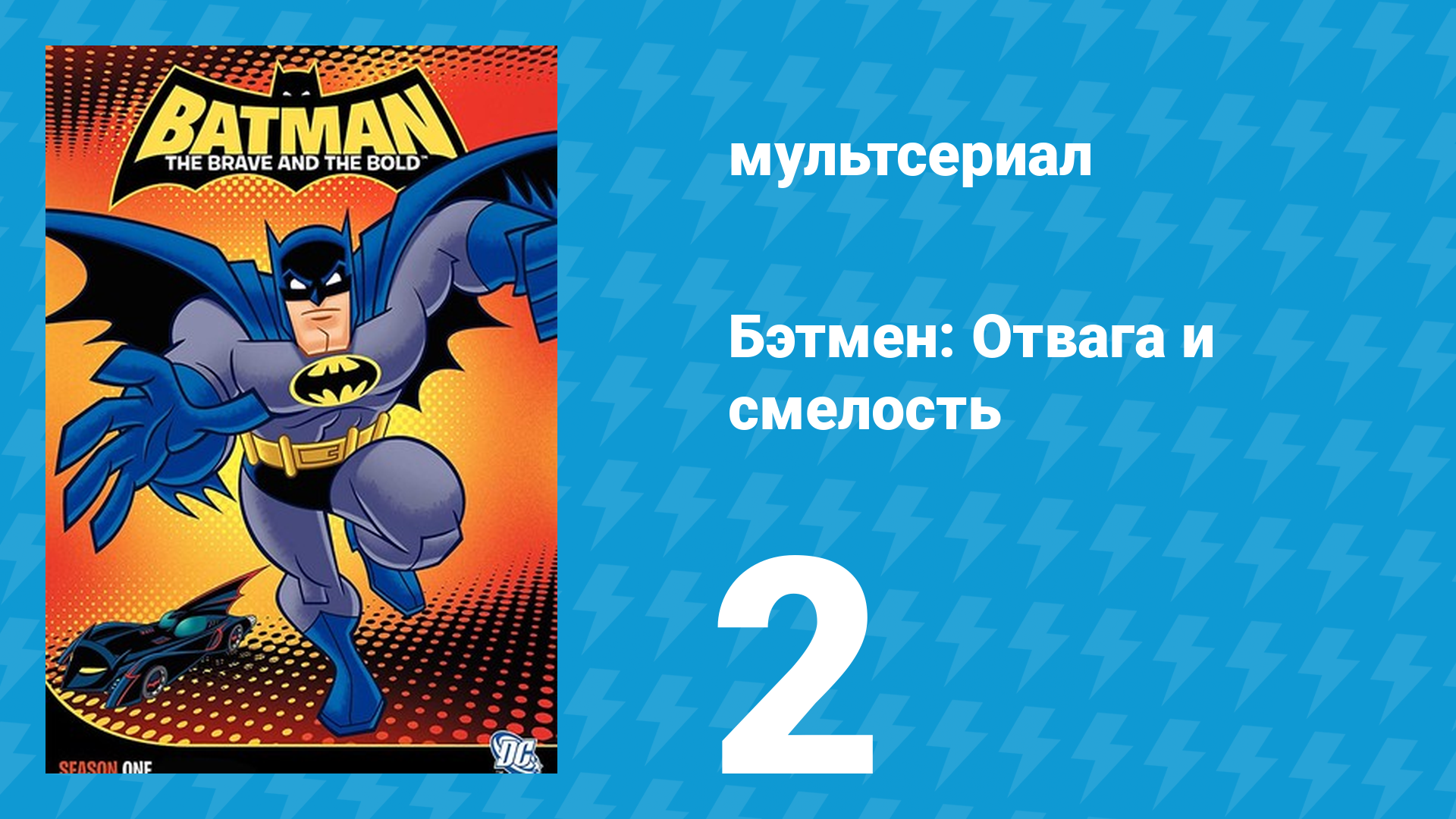 Бэтмен: Отвага и смелость 1 сезон 2 серия мультсериал 2008