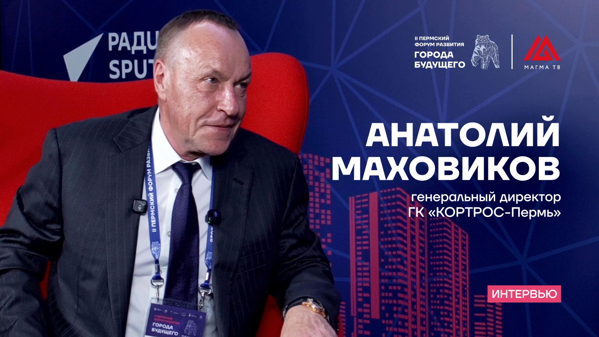 Анатолий Маховиков, генеральный директор ГК «КОРТРОС-Пермь» / Форум развития «Города будущего»