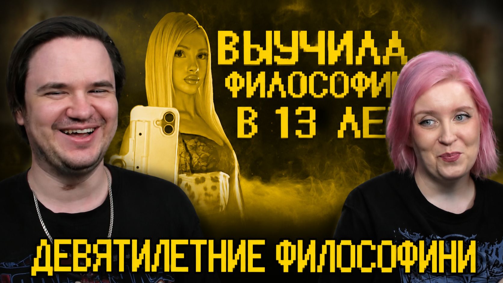 Реакция на Девятилетние философини базируют мэнов)