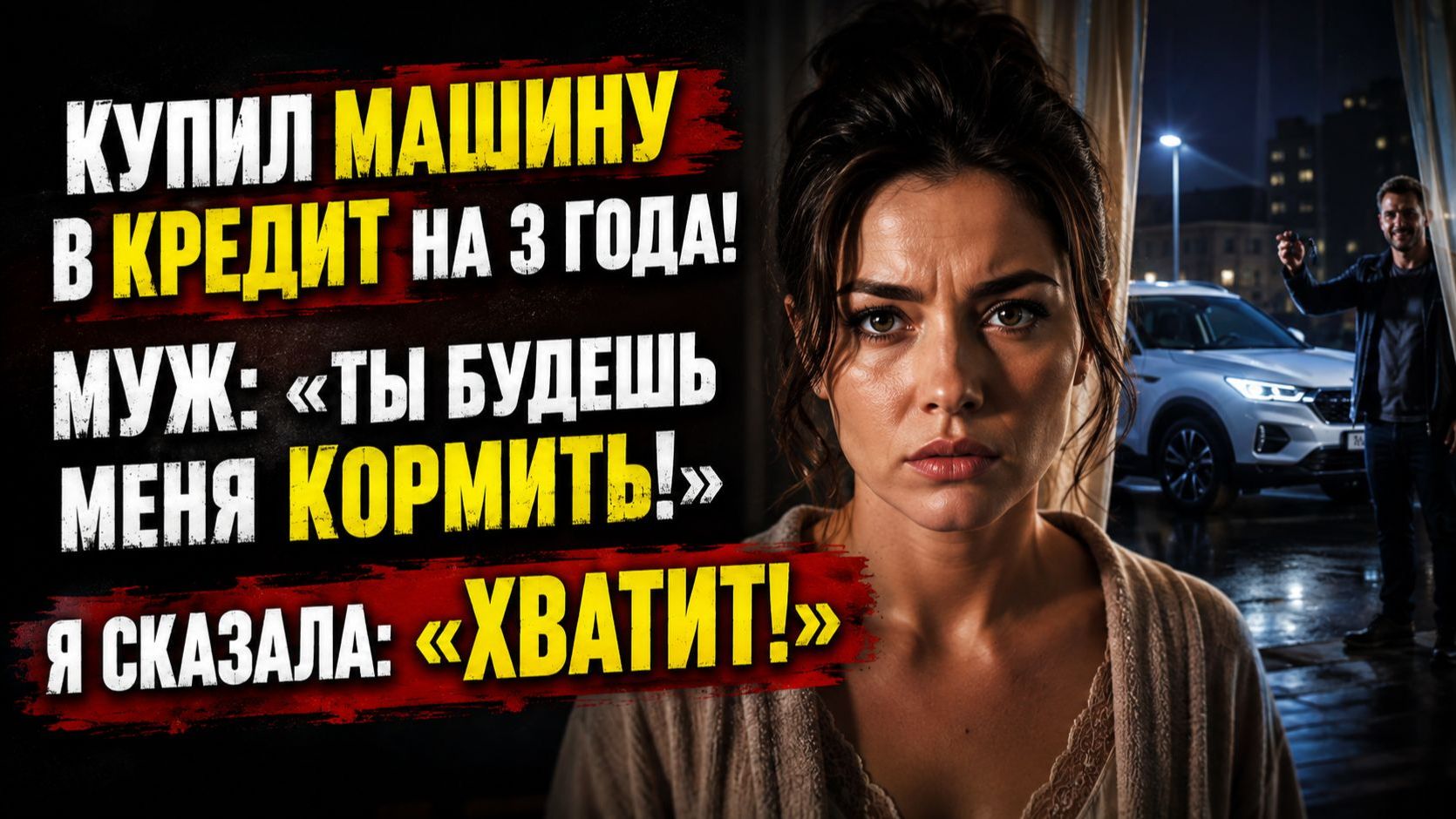 Истории из жизни | Муж взял кредит на машину и решил жить за счет жены | Аудио рассказы