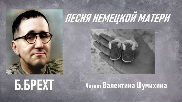 Бертольд Брехт 