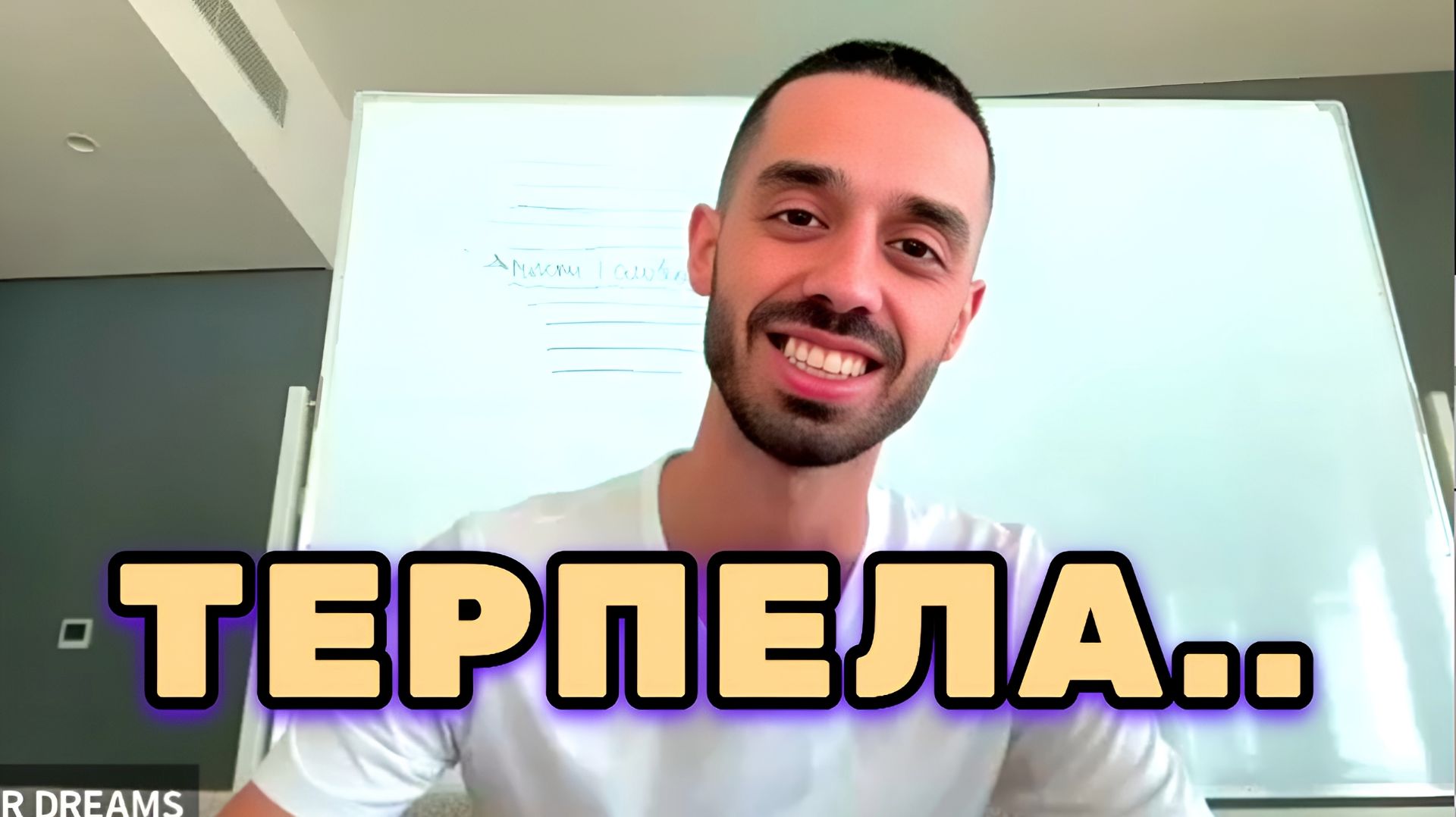 Ты Называешь Это терпением, но это может быть предательство себя. Анар Дримс