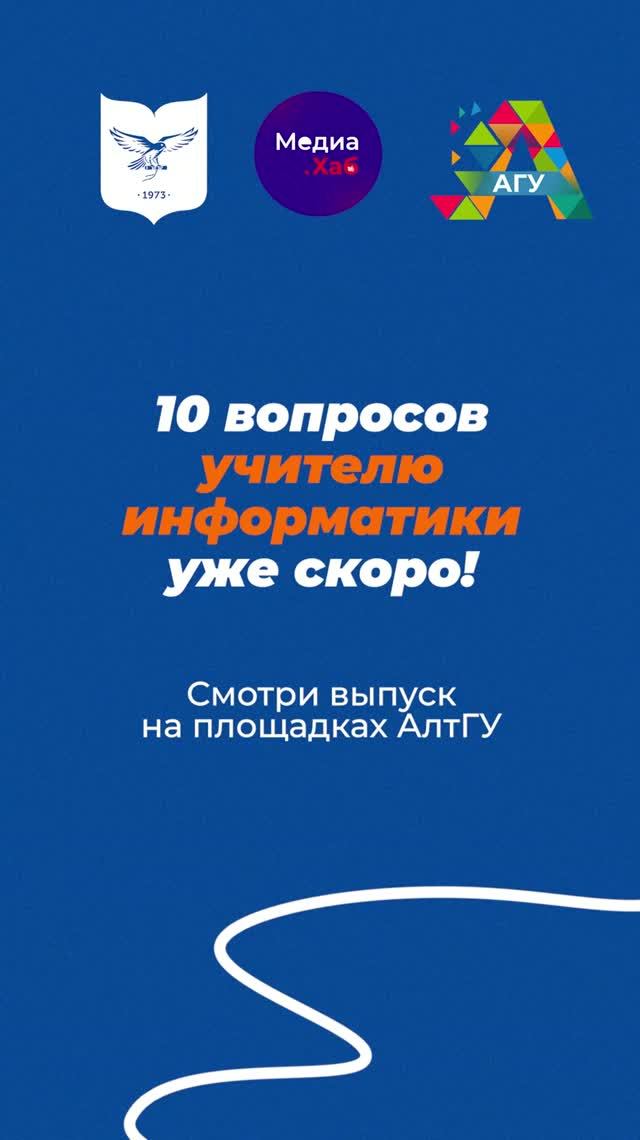 Анонс  10 вопросов учителю информатики