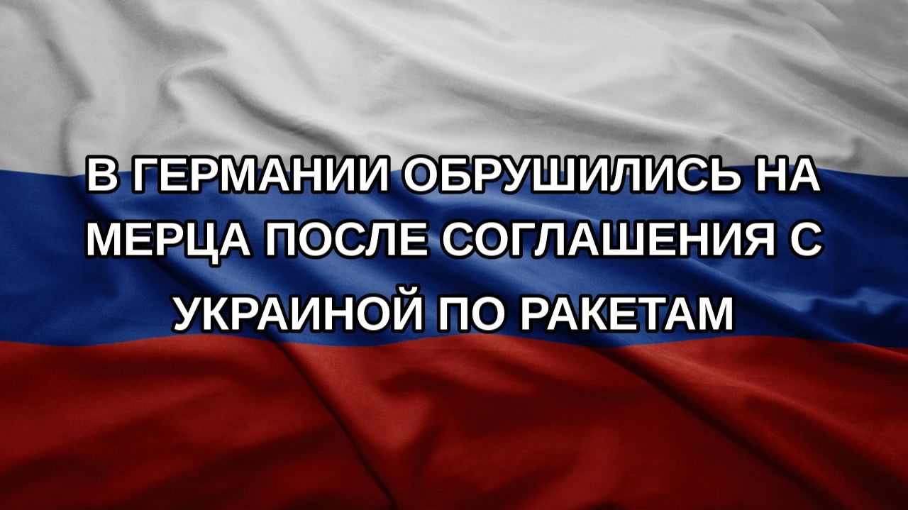 В Германии обрушились на Мерца после соглашения с Украиной по ракетам