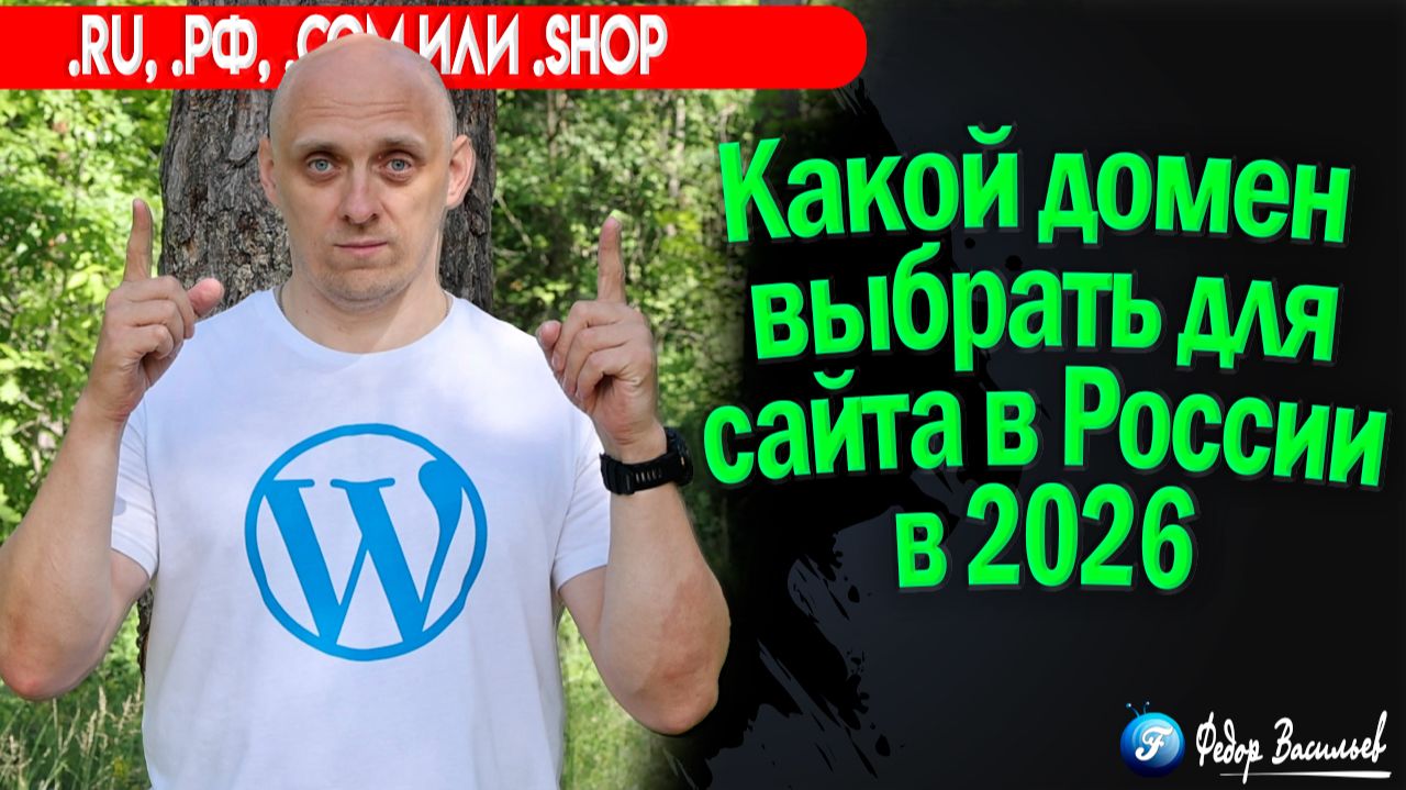 Какой домен выбрать для сайта в России в 2026 .RU, .РФ, .COM или .SHOP