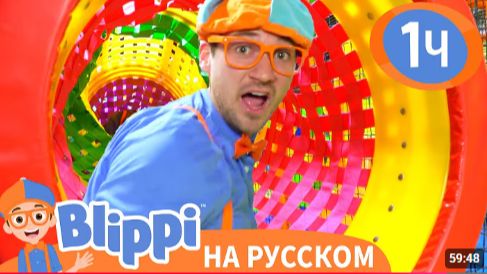Блиппи посещает |  Новую игровую зону | Изучай этот мир вместе с Блиппи