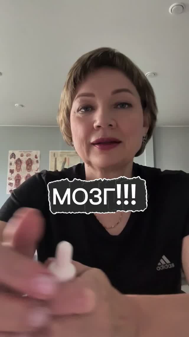 Мозг!