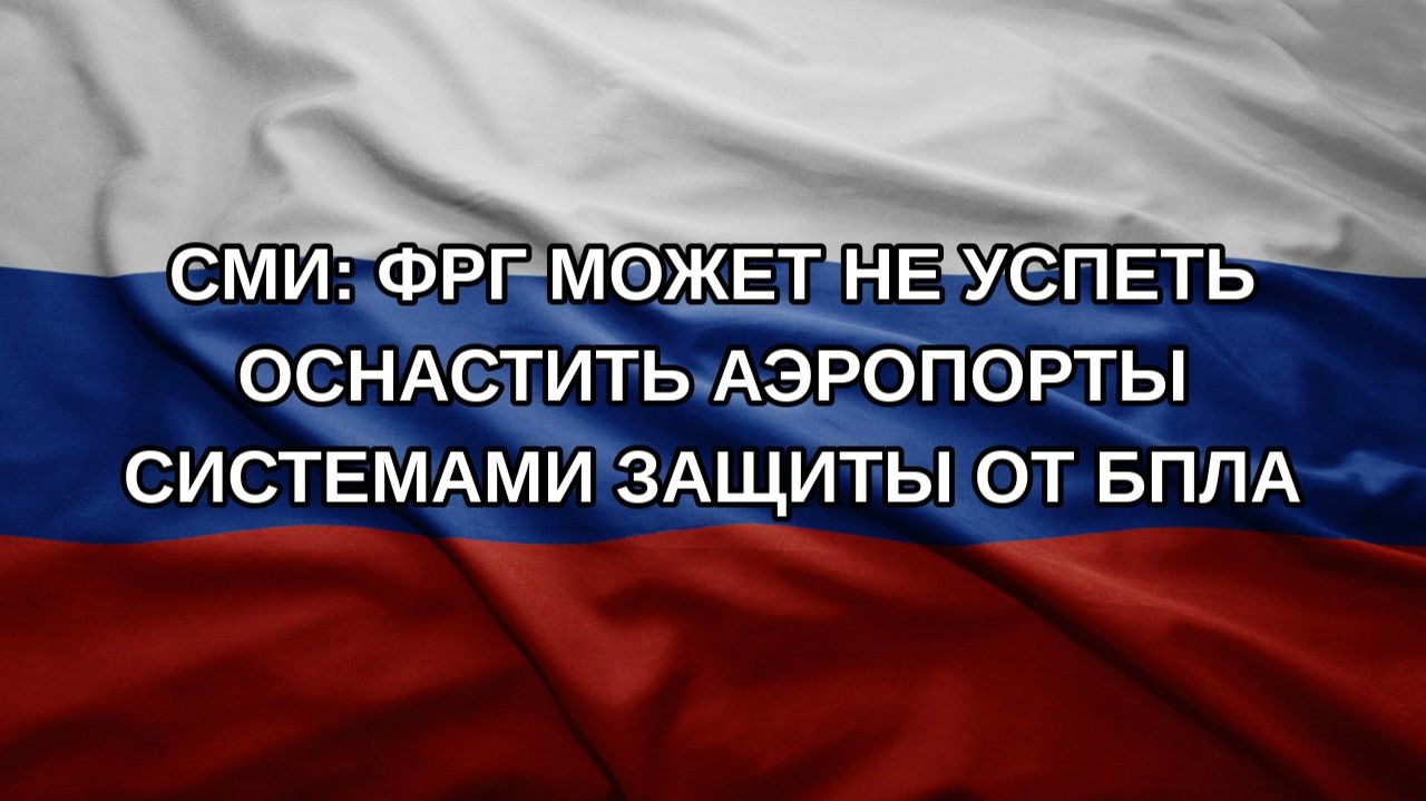 СМИ: ФРГ может не успеть оснастить аэропорты системами защиты от БПЛА