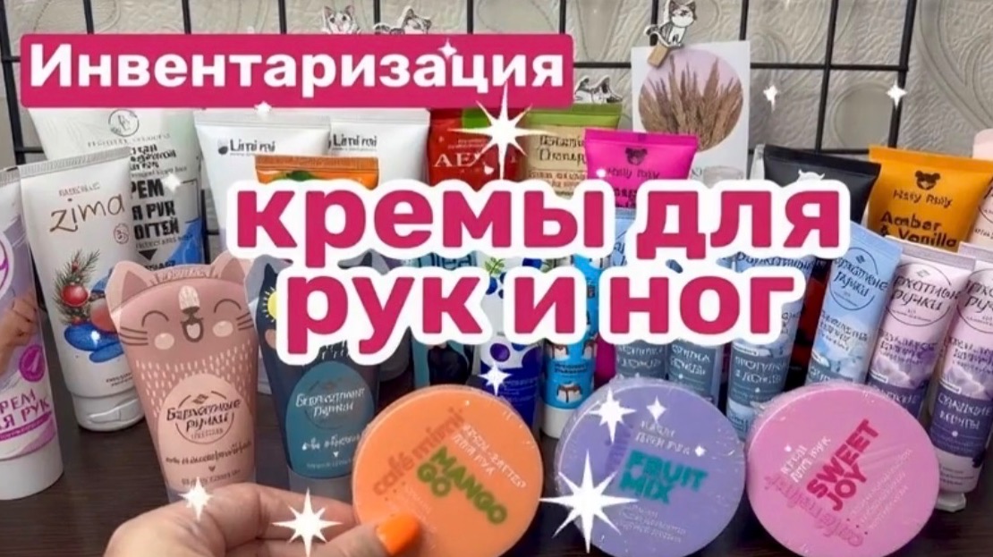 ❤️ИНВЕНТАРИЗАЦИЯ.  Кремы для рук и ног