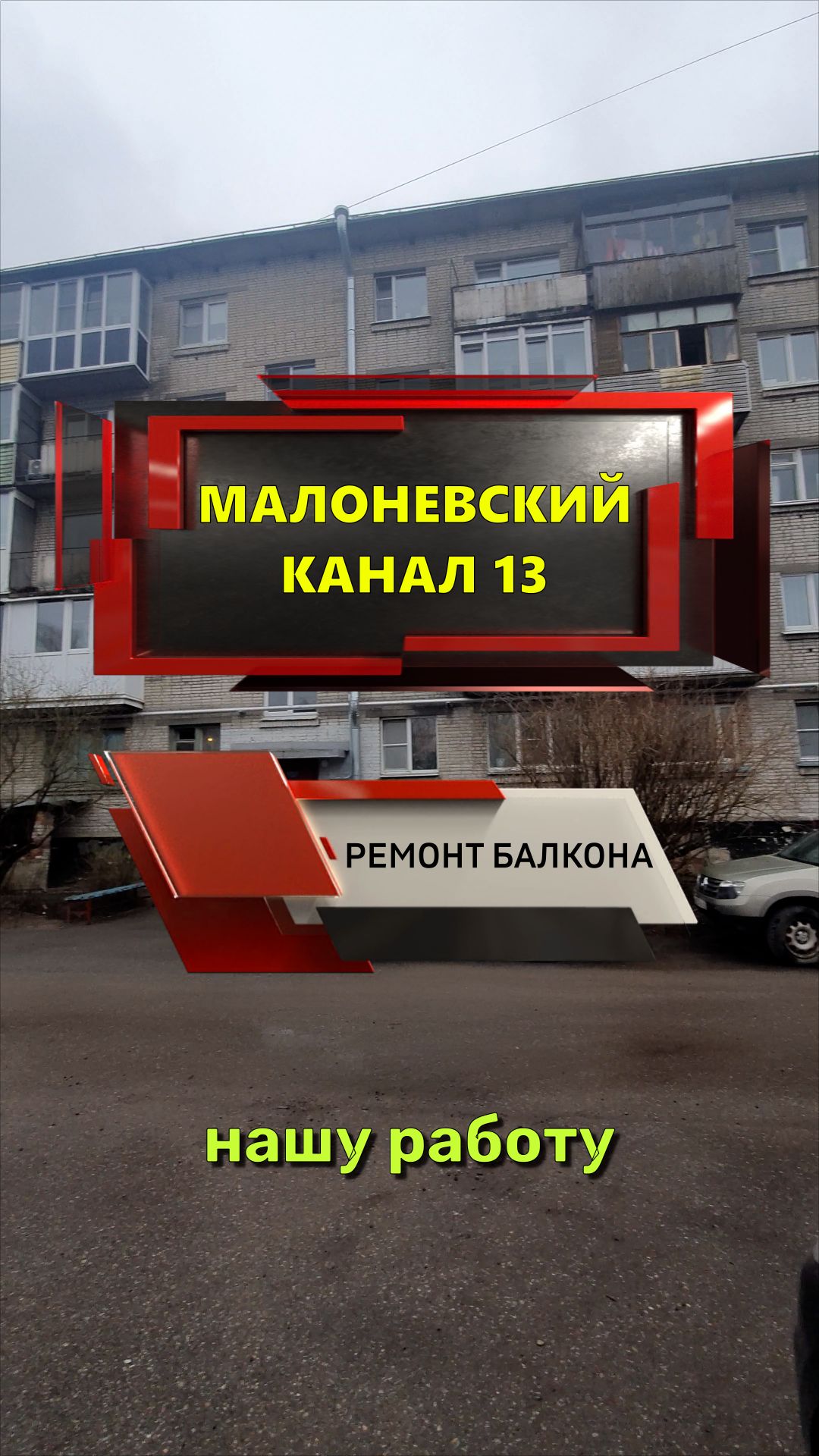 №14330 Г. Шлиссельбург ул. Малоневский канал 13. Кирпичная хрущевка. Пол и потолок на балконе