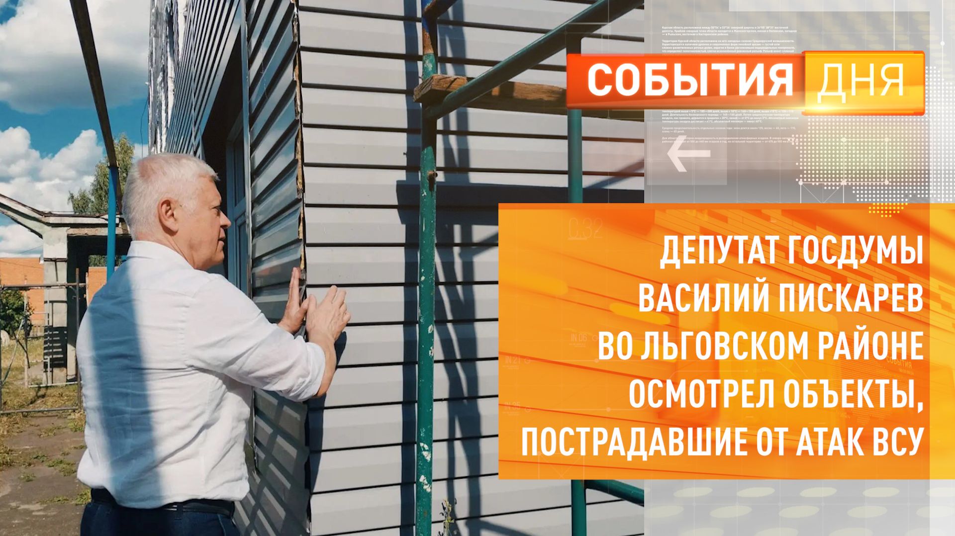 Депутат Госдумы Василий Пискарев во Льговском районе осмотрел объекты, пострадавшие от атак ВСУ