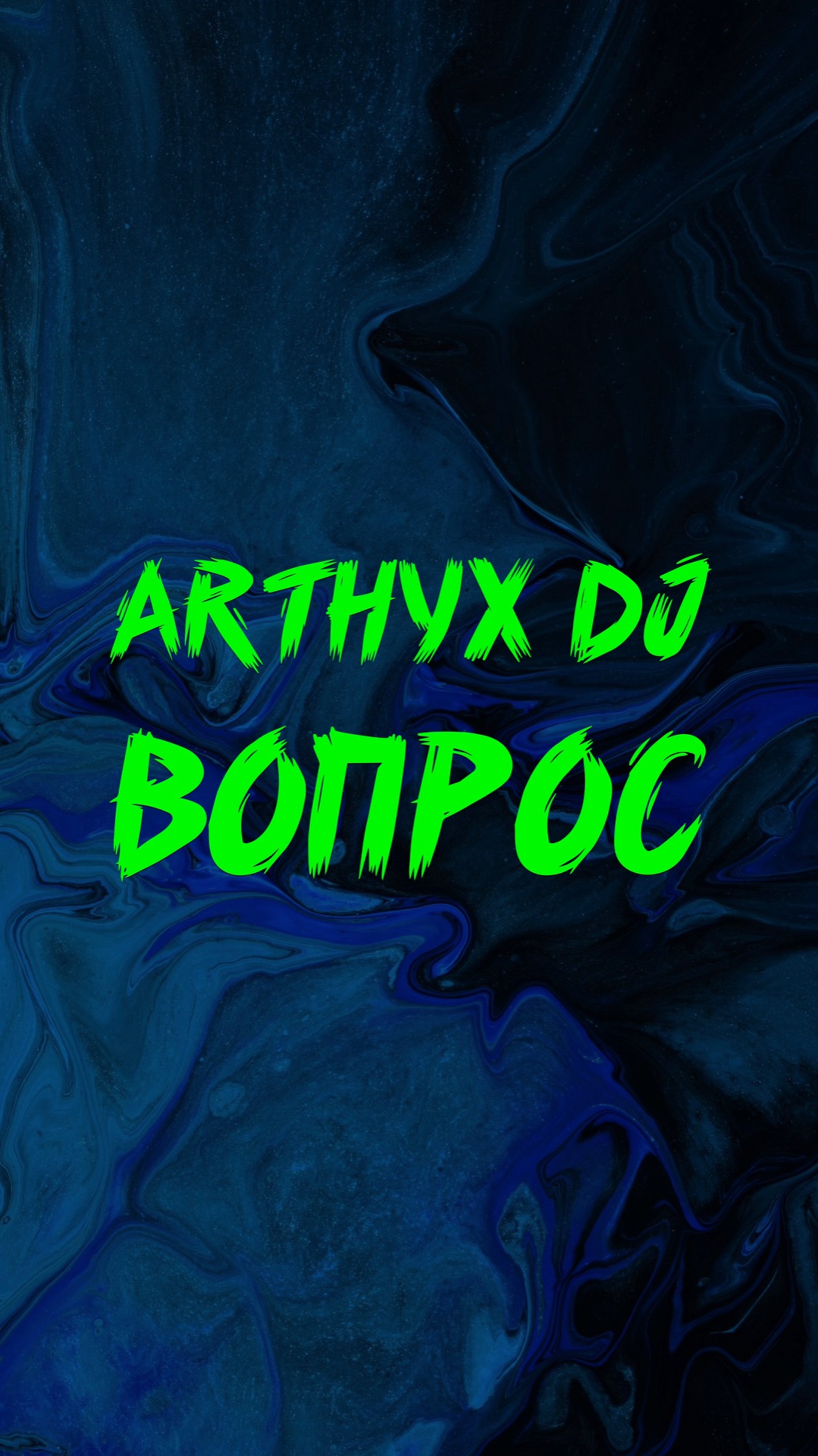 ARTHYX DJ ВОПРОС