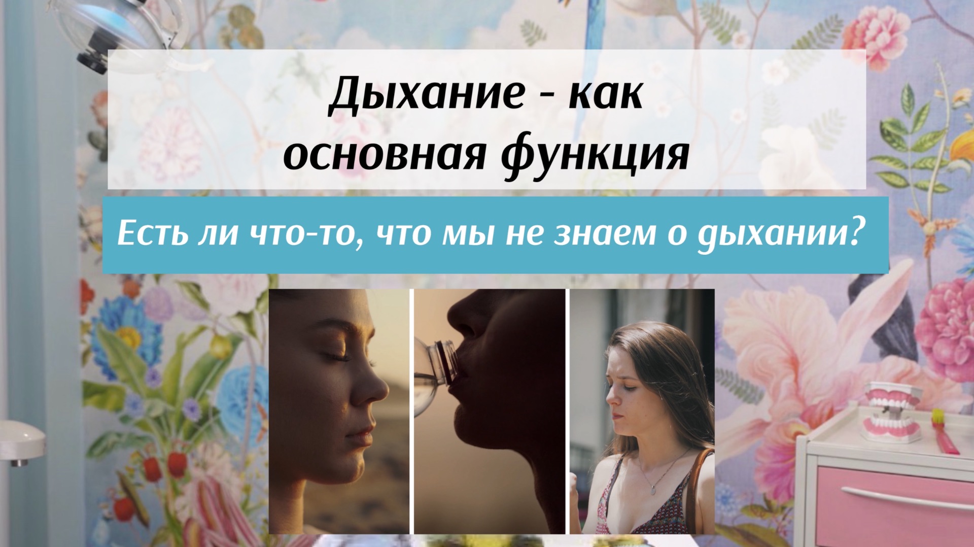 Дыхание как основная функция