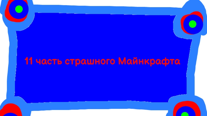 11 часть страшного Майнкрафта