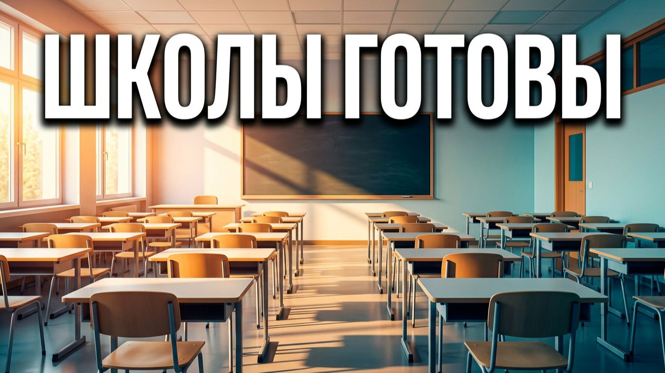 ШКОЛЫ БРЕСТА ГОТОВЫ К 1 СЕНТЯБРЯ