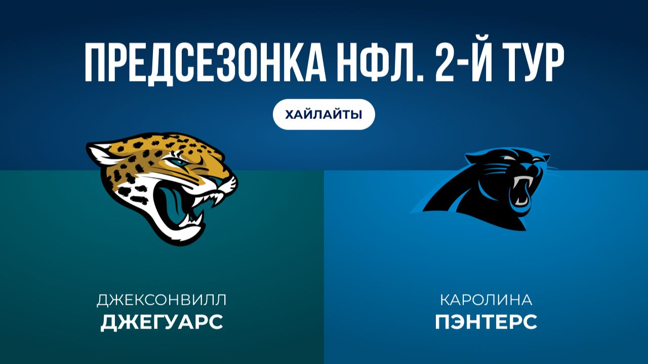 Предсезонка НФЛ. 2-й тур. «Джексонвилл» — «Каролина» (обзор)