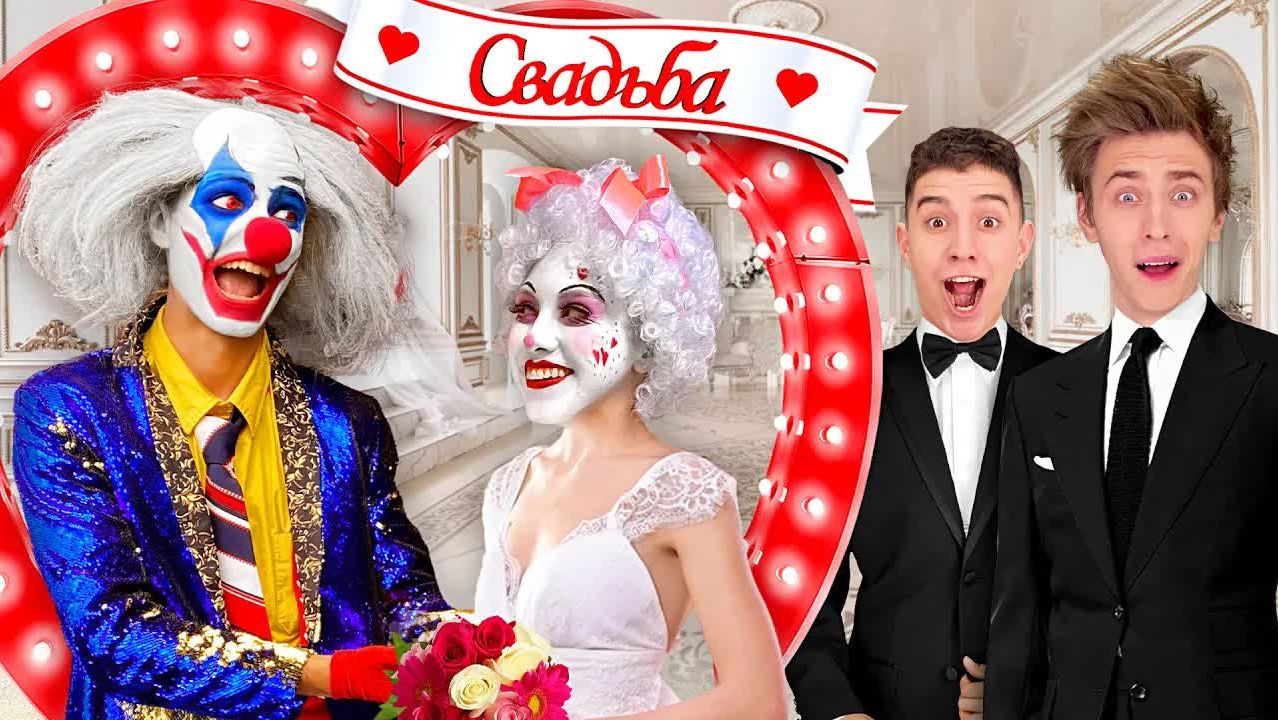 A4 - СВАДЬБА КЛОУНА А4 ! Всё пошло не по плану