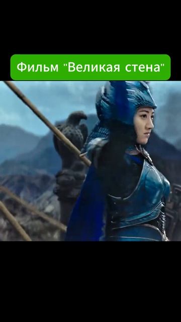 🎬Великая стена