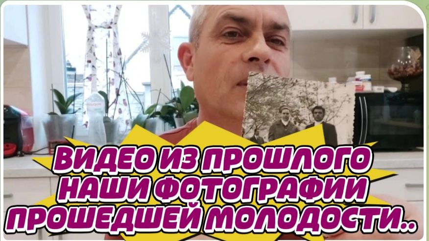 САМВЕЛ АДАМЯН, ПО ПРОСЬБАМ ЗРИТЕЛЕЙ, НАШИ СТАРЫЕ ФОТОГРАФИИ ПРОШЕДШЕЙ МОЛОДОСТИ..
