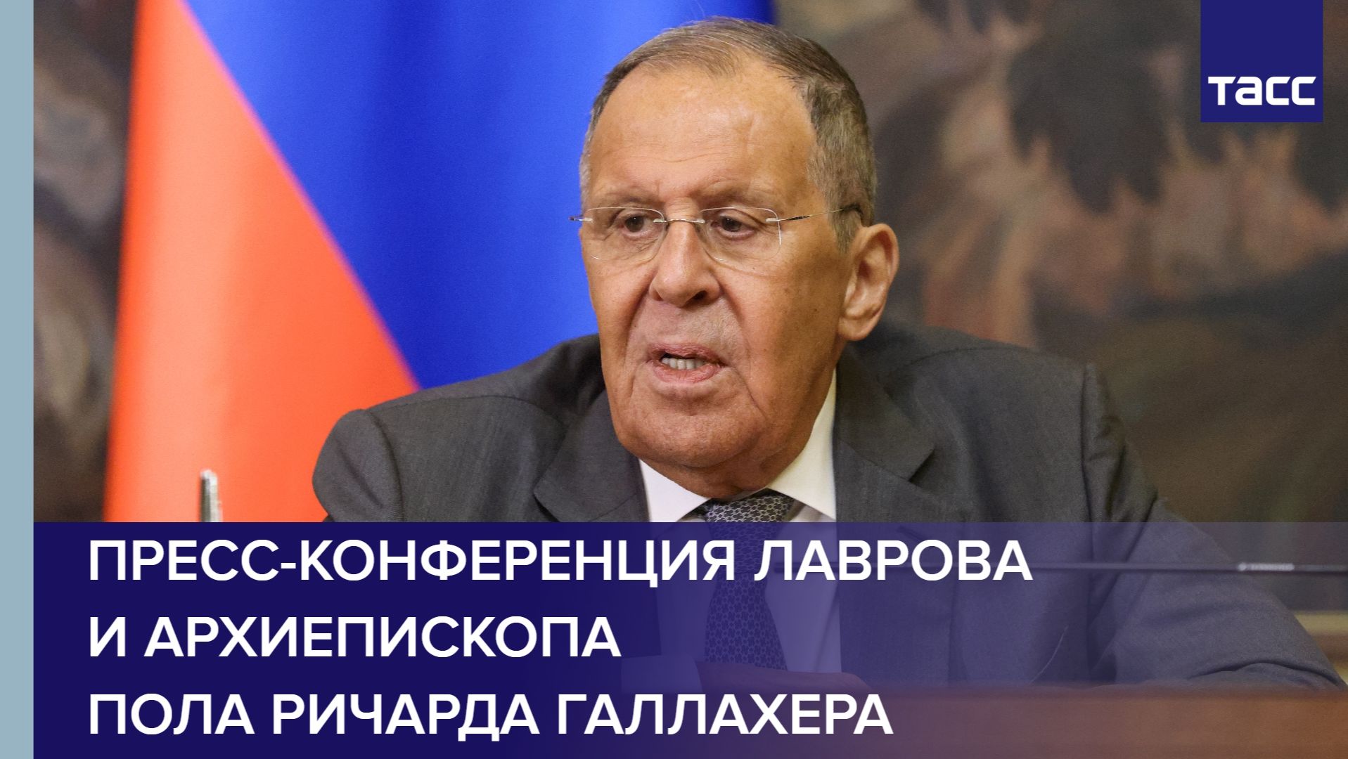 Пресс-конференция Лаврова и архиепископа Пола Ричарда Галлахера