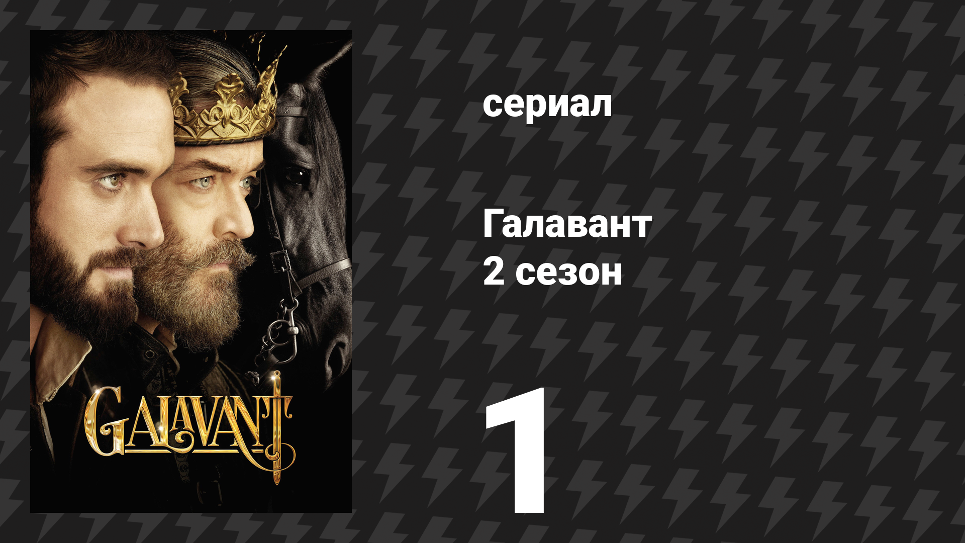 Галавант 2 сезон 1 серия «Новый сезон, или Смирись, медведь отмены» (сериал, 2016)