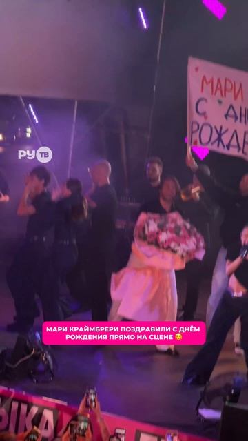 Вот такой сюрприз ждал Мари Краймбрери прямо во время концерта! 🥹