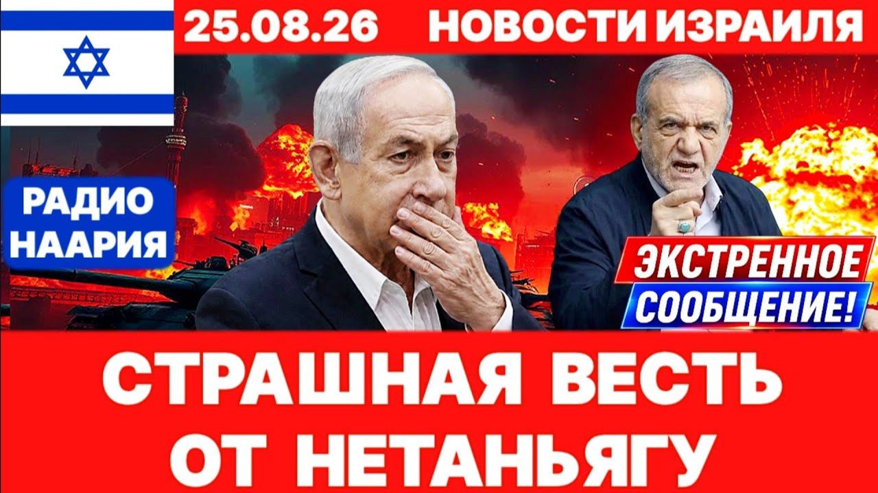 Новости Израиля. СРОЧНО! НЕТАНЬЯГУ...МОЕГО СЫНА...№1363 Радио Наария #новости #израиль #news