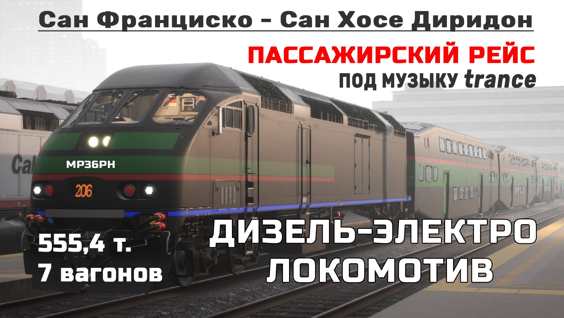 Будни Машиниста